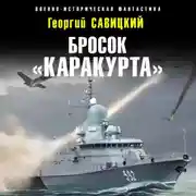 Постер книги Бросок «Каракурта»