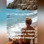 Постер книги Новелла. От заката до рассвета. Твоя волна, моё сердце