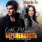 Постер книги (Не)чаянная беременность от мажора