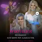 Постер книги Зуботолог по обмену, или Шире рот, Клыкастик