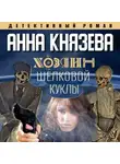Анна Князева - Хозяин шелковой куклы