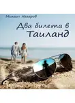 Михаил Назаров - Два билета в Таиланд