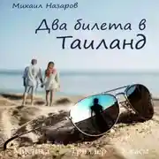 Постер книги Два билета в Таиланд