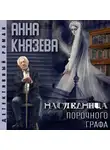 Анна Князева - Наследница порочного графа