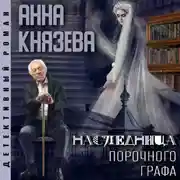 Постер книги Наследница порочного графа