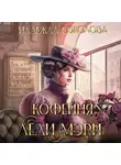 Надежда Соколова - Кофейня леди Мэри