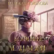 Постер книги Кофейня леди Мэри