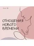 Элла Ли - Отношения нового времени. Книга о том, как жить в удовольствии от себя, партнёра и вашего союза.