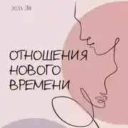 Постер книги Отношения нового времени. Книга о том, как жить в удовольствии от себя, партнёра и вашего союза.