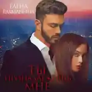 Постер книги Ты принадлежишь мне