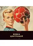 Андрей Шопперт - Вовка-центровой 5