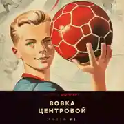 Постер книги Вовка-центровой 5