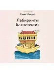архимандрит Савва (Мажуко) - Лабиринты благочестия