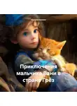 Ольга Алешкевич - Приключения мальчика Вани в стране Грёз