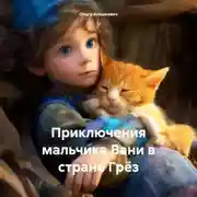 Постер книги Приключения мальчика Вани в стране Грёз