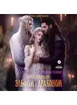 Елена Абернати - По зову истинности, или Между эльфом и драконом