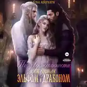 Постер книги По зову истинности, или Между эльфом и драконом