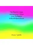 Ольга Чудова - Тридцать три несчастья Лёли или Подарок Квиндибрюндика