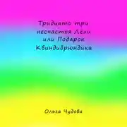 Постер книги Тридцать три несчастья Лёли или Подарок Квиндибрюндика