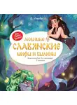 Елена Ульева - Любимые славянские мифы и былины. Энциклопедия для малышей в сказках