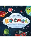 Елена Ульева - Изучаем космос. Энциклопедия для малышей в сказках