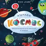 Постер книги Изучаем космос. Энциклопедия для малышей в сказках