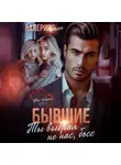 Валерия Даль - Бывшие. Ты выбрал не нас, босс