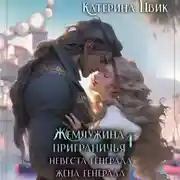 Постер книги Жемчужина приграничья. Невеста генерала. Жена генерала