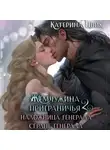 Катерина Цвик - Жемчужина приграничья 2. Наложница генерала. Сердце генерала