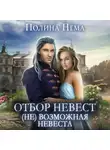 Полина Нема - Отбор невест. (Не)возможная невеста