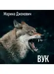 Марина Джокович - Вук