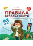 Елена Ульева - Главные правила безопасности. Энциклопедия для малышей в сказках