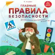 Постер книги Главные правила безопасности. Энциклопедия для малышей в сказках