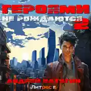 Постер книги Героями не рождаются 2