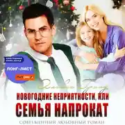 Постер книги Новогодние неприятности, или Семья напрокат