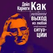 Постер книги Как найти выход из любой конфликтной ситуации
