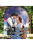 Ирина Алексеева - Не будите спящего дракона. Часть первая