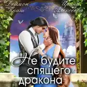 Постер книги Не будите спящего дракона. Часть первая