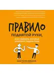 Анастасия Левшина - Правило поднятой руки, или Тренинги, которые помогают подросткам