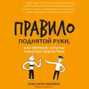 Постер книги Правило поднятой руки, или Тренинги, которые помогают подросткам