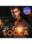 Юлия Бузакина - Во власти Босса