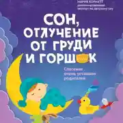 Постер книги Сон, отлучение от груди и горшок. Спасение очень уставших родителей