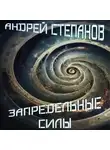 Андрей Степанов - Запредельные Силы