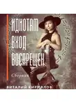 Виталий Кириллов - Идиотам вход воспрещен. Сборник