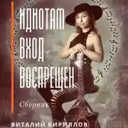Постер книги Идиотам вход воспрещен. Сборник