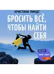 Кристина Линдт - Бросить всё, чтобы найти себя