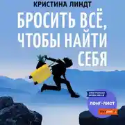 Постер книги Бросить всё, чтобы найти себя