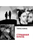 Тина Кина - Страшная кукла