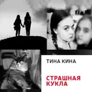 Постер книги Страшная кукла