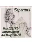 Берегиня - Как БЫТЬ настоящей ЖЕНЩИНОЙ